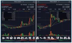 如何安全地把比特币存入