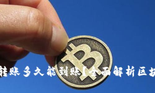 区块链钱包转账多久能到账？全面解析区块链转账时间