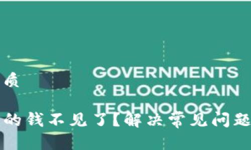 思考且的优质

TP钱包里面的钱不见了？解决常见问题的终极指南