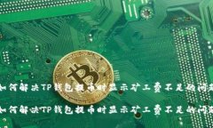 如何解决TP钱包提币时显示