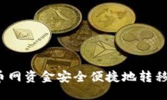 如何将火币网资金安全便