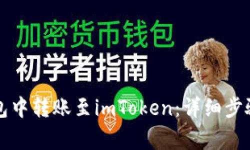 如何在TP钱包中转账至imToken：详细步骤与注意事项