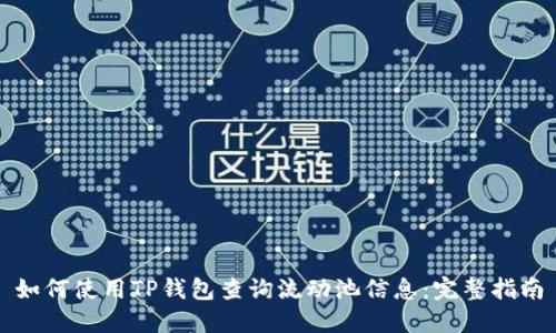 如何使用TP钱包查询流动池信息：完整指南