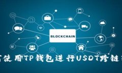 如何使用TP钱包进行USDT跨