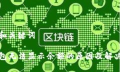 思考和关键词TP钱包无法显