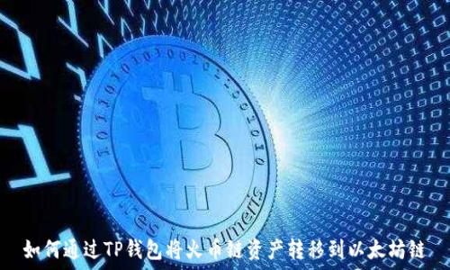   
如何通过TP钱包将火币链资产转移到以太坊链