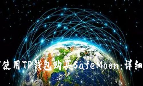 如何使用TP钱包购买SafeMoon：详细指南