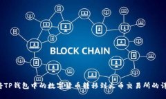  如何将TP钱包中的数字货
