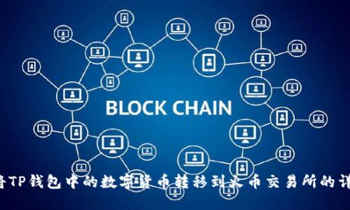  如何将TP钱包中的数字货币转移到火币交易所的详细指南