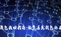 以太坊钱包找回指南：恢