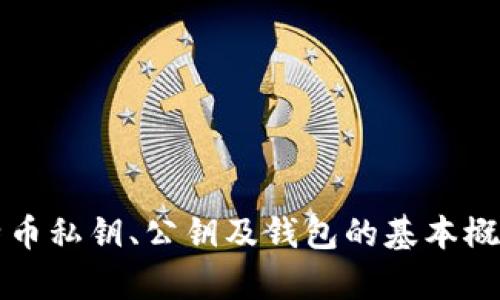 全面解析比特币私钥、公钥及钱包的基本概念与实用指南