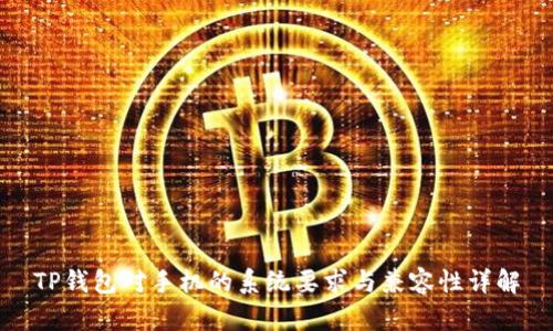 TP钱包对手机的系统要求与兼容性详解