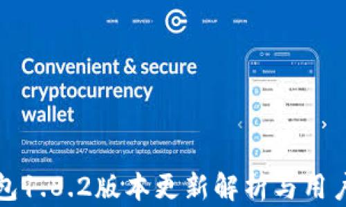 
tp钱包1.8.2版本更新解析与用户指南