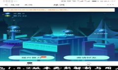 tp钱包1.8.2版本更新解析与