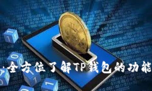 TP钱包视频：全方位了解TP钱包的功能与使用教程