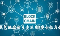 比特币钱包地址的多重使