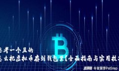 思考一个且的  怎么把虚拟