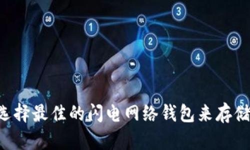 如何选择最佳的闪电网络钱包来存储USDT