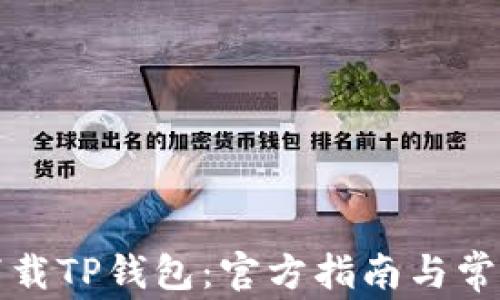 
如何安全下载TP钱包：官方指南与常见问题解答