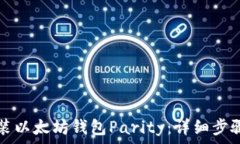   如何安装以太坊钱包Pa