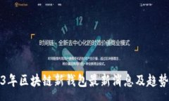 :2023年区块链新钱包最新消