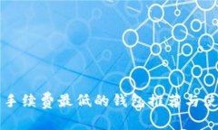 比特币手续费最低的钱包