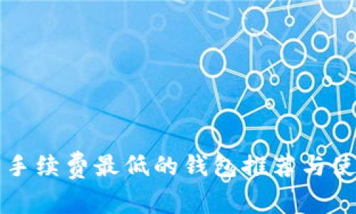 比特币手续费最低的钱包推荐与使用指南