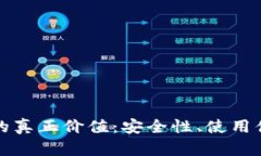 比特币硬钱包的真正价值