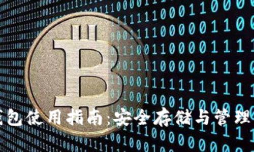 火币比特币钱包使用指南：安全存储与管理你的数字资产