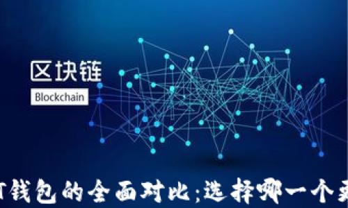 
TP钱包与HT钱包的全面对比：选择哪一个更加适合你？