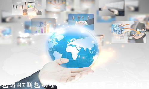 
TP钱包与HT钱包的全面对比：选择哪一个更加适合你？