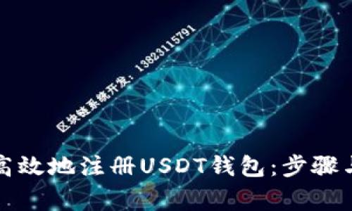 如何安全高效地注册USDT钱包：步骤与注意事项
