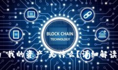 TP钱包中的“我的资产”是