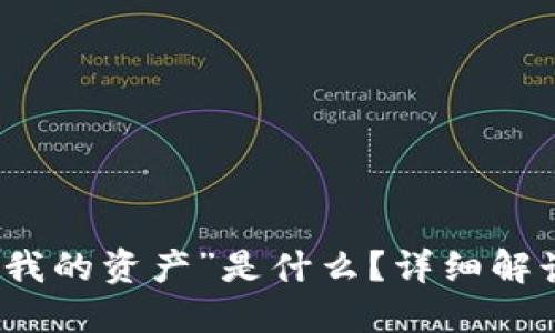 TP钱包中的“我的资产”是什么？详细解读与使用指南