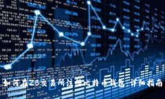 如何在ZB交易所注册比特币