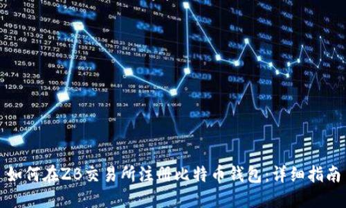 如何在ZB交易所注册比特币钱包：详细指南