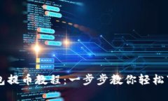 区块链钱包提币教程：一