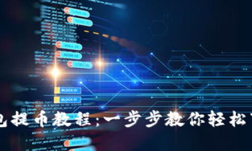 区块链钱包提币教程:一步步教你轻松下载和使用