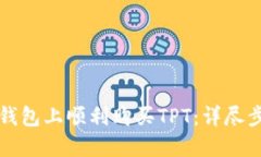 如何在TP钱包上顺利购买