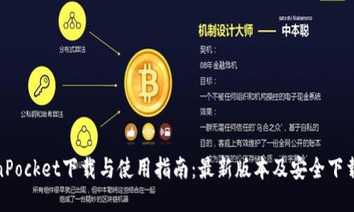 TokenPocket下载与使用指南：最新版本及安全下载链接