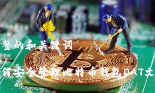 完整的和关键词

如何安全管理比特币钱包DAT文件