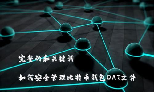 完整的和关键词

如何安全管理比特币钱包DAT文件