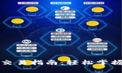 TP钱包中新币交易指南：轻