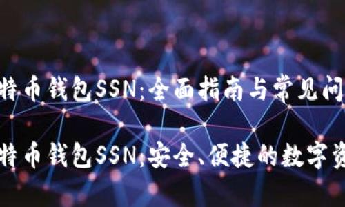 注册比特币钱包SSN：全面指南与常见问题解析

注册比特币钱包SSN：安全、便捷的数字资产管理