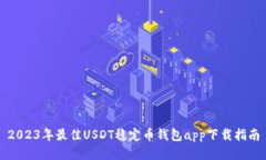 2023年最佳USDT稳定币钱包
