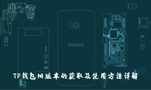 TP钱包旧版本的获取及使用方法详解