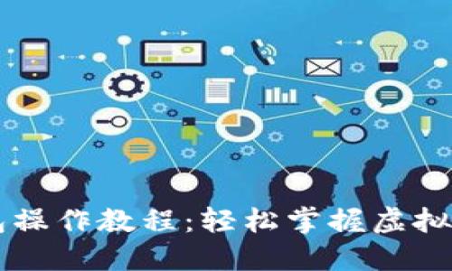 中本聪TP钱包操作教程：轻松掌握虚拟货币管理技巧