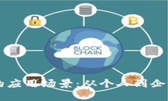 区块链钱包的应用场景：