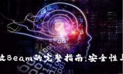 TP钱包存放Beam的完整指南