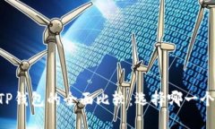 币安钱包与TP钱包的全面比